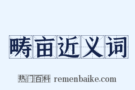 畴亩近义词是什么意思的图片